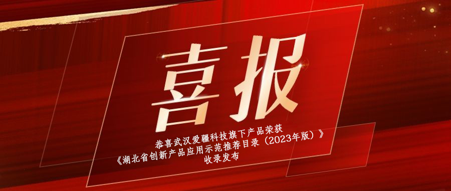 喜報|恭喜武漢愛疆科技旗下產品榮獲《湖北省創(chuàng)新產品應用示范推薦目錄（2023年版）》收錄發(fā)布！